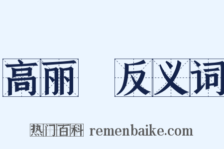 高丽蠒反义词是什么意思的图片